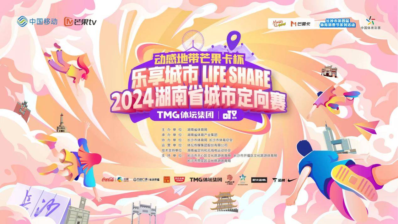 动感地带芒果卡杯“乐享城市 Life Share”2024湖南省城市定向赛圆满完赛！