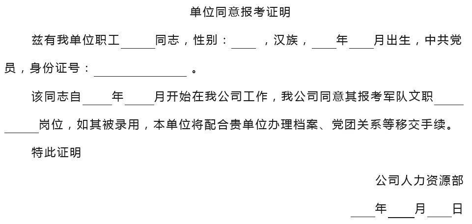 报考2025军队文职必须提供单位同意报考证明?