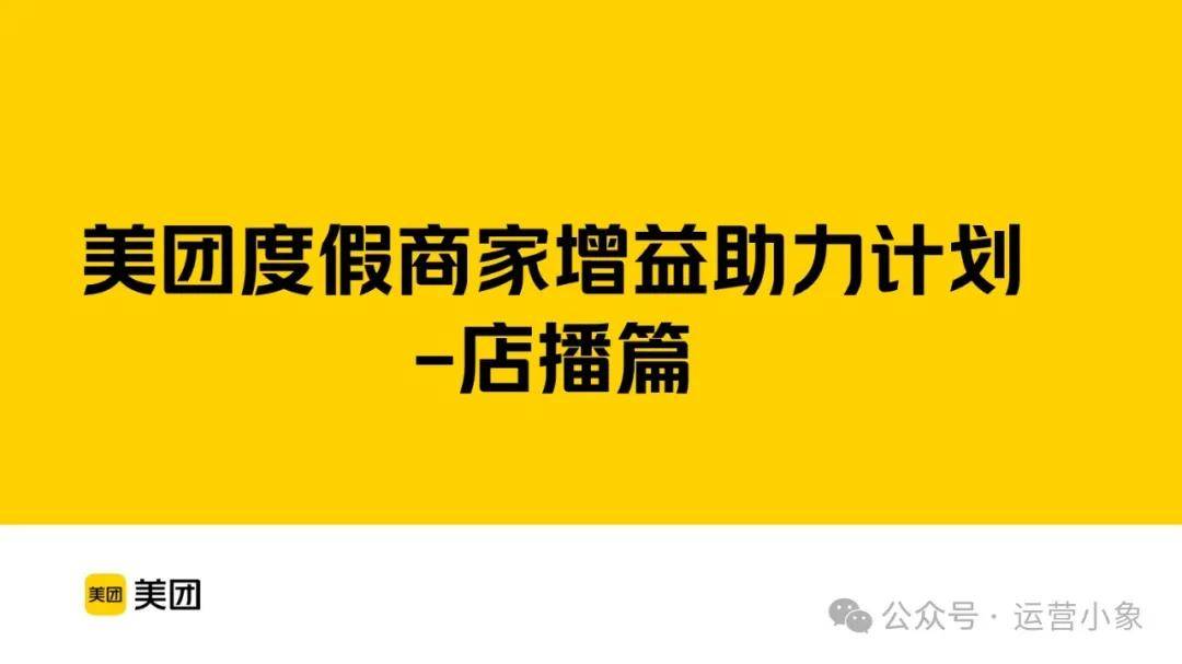 美团度假商家增益助力计划：点播篇 