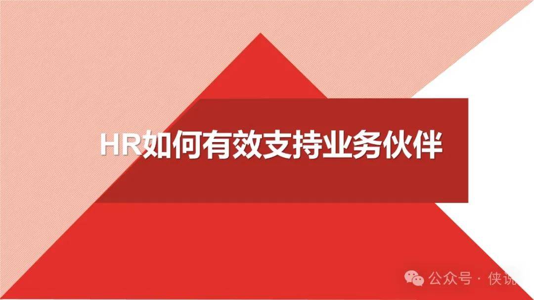 HR支持业务伙伴实用手册：6大核心抓手（85P） 