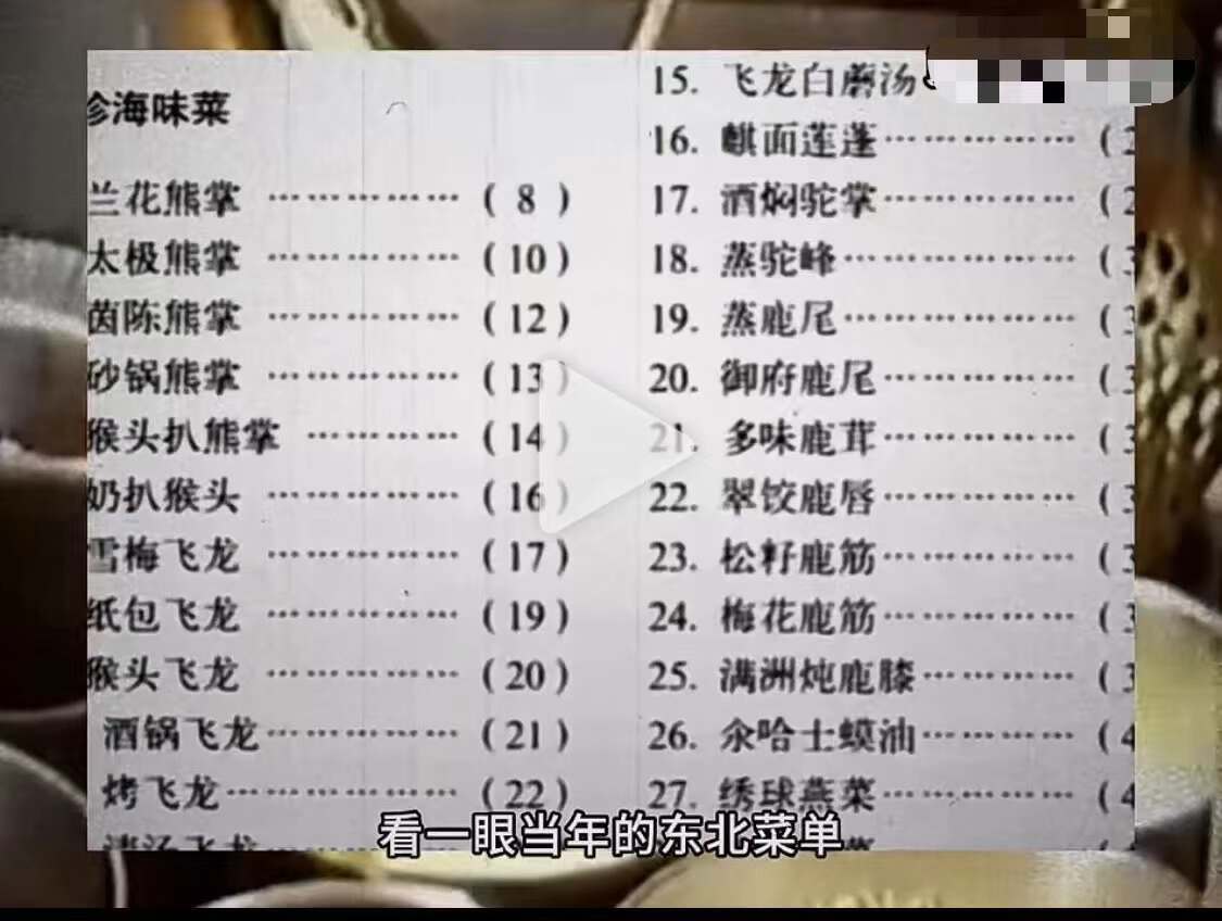 东北被禁止的菜单