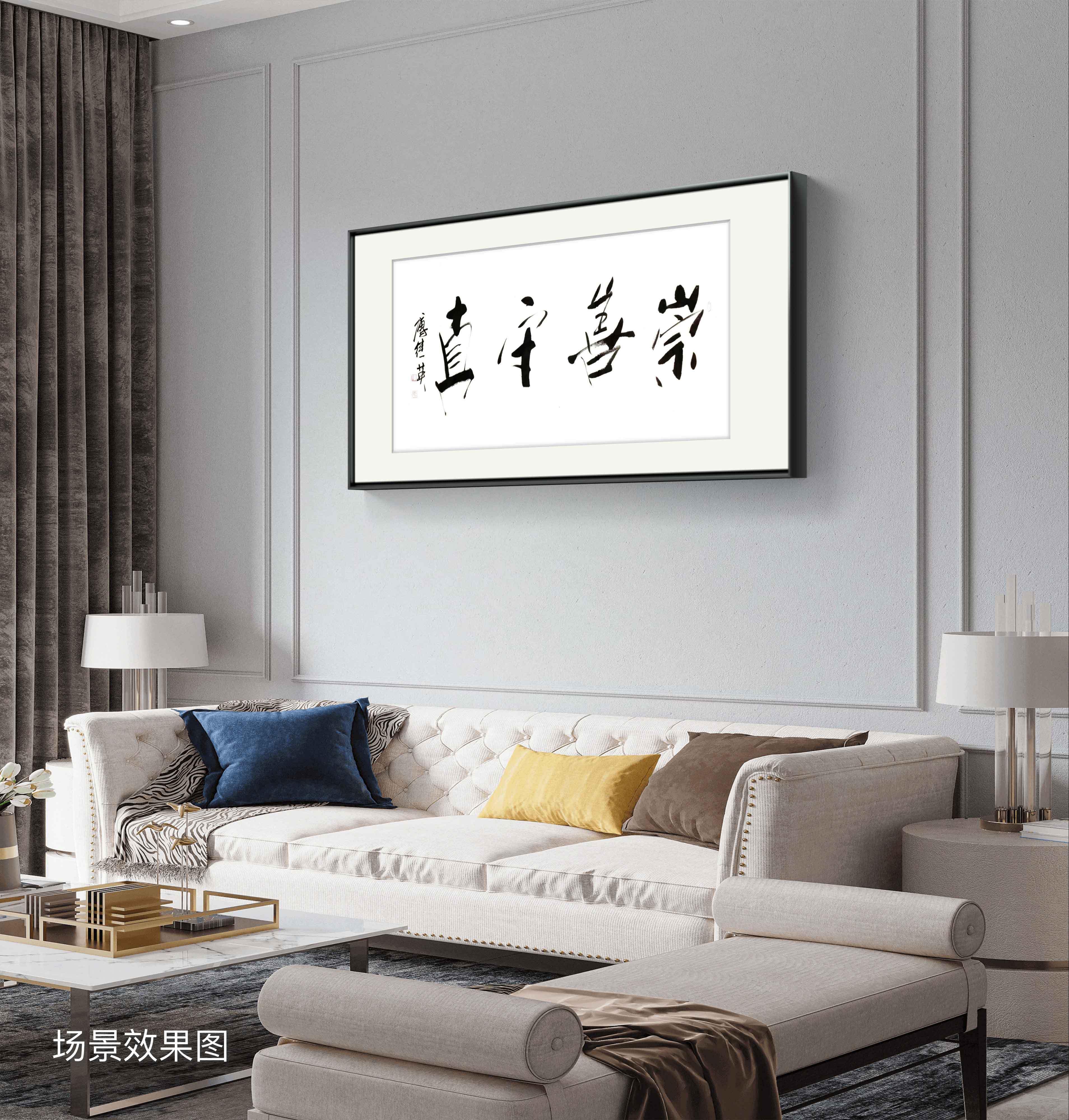 办公室客厅字画傅继英书法作品《崇善守真》以善为舟,以真为帆
