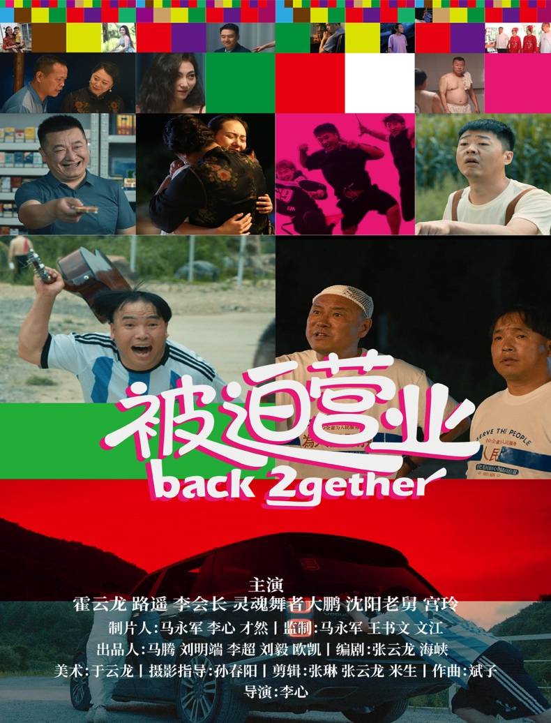 电影《被迫营业》调至国庆档 主题曲mv首发 导演李心 请大家慢下来看