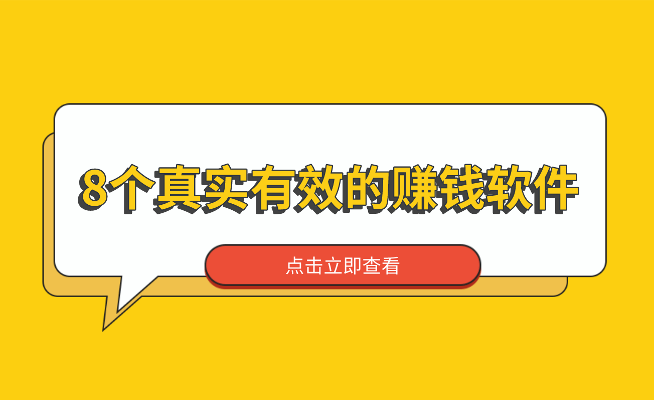 2024年赚钱的软件有哪些？盘点8个真实有效的赚钱软件APP！ 