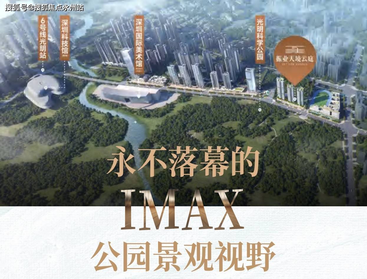 振业·天境云庭售楼处-光明天境云庭楼盘详情-2024房价-户型-容积率-小区环境_公园_科学__Vip
