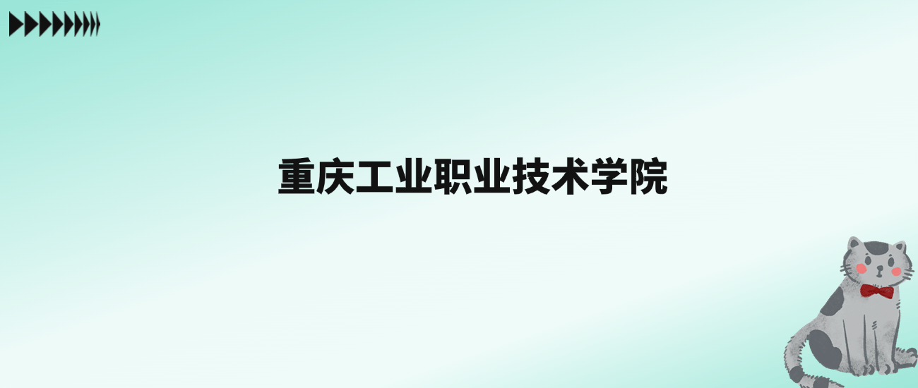 重慶工業(yè)職業(yè)技術(shù)學(xué)院王牌專(zhuān)業(yè)收分_重慶工業(yè)職業(yè)技術(shù)學(xué)院張雪峰評(píng)價(jià)_2024年重慶工業(yè)職業(yè)技術(shù)學(xué)院錄取分?jǐn)?shù)線及要求