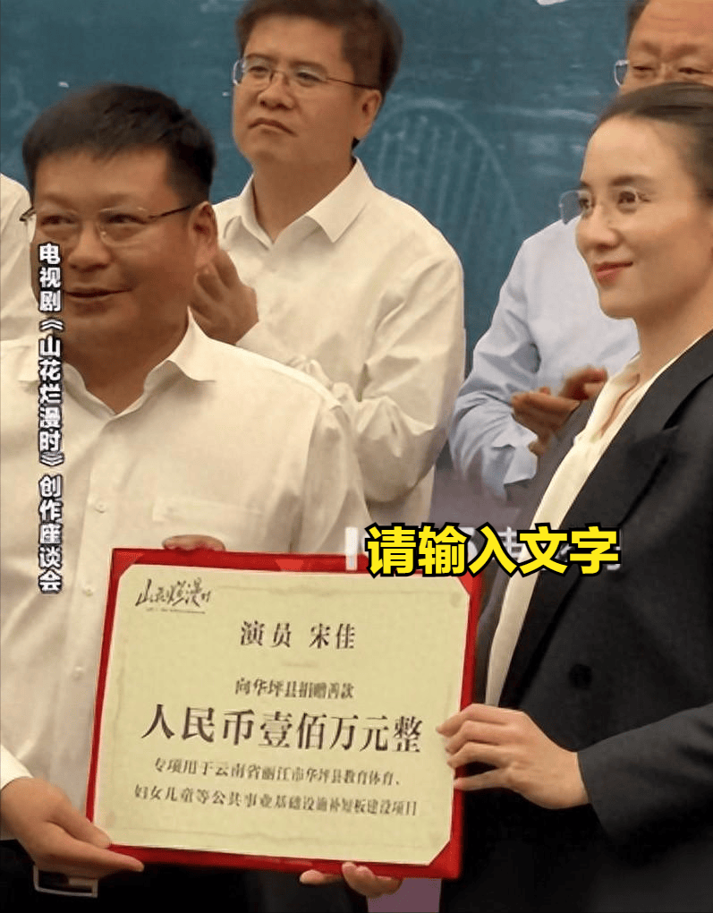 捐赠100万!宋佳发文告别《山花烂漫时》:追光而遇,沐光而行