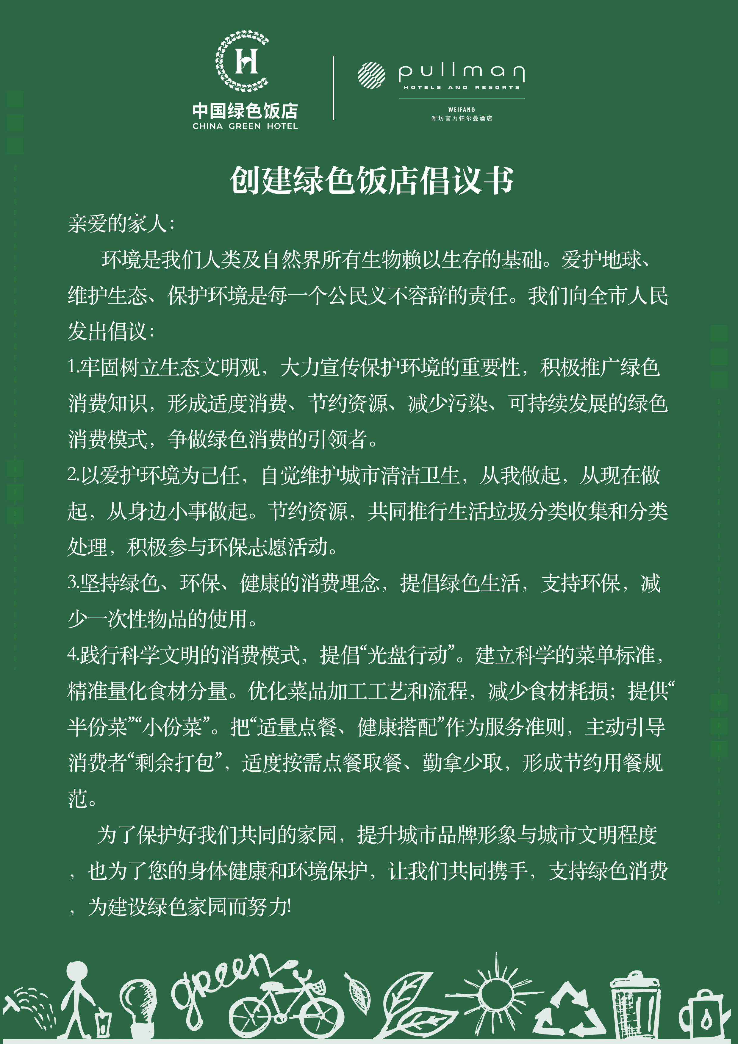 开始创建绿色饭店工作,我们倡导将"节能,环保,安全,健康"的绿色理念