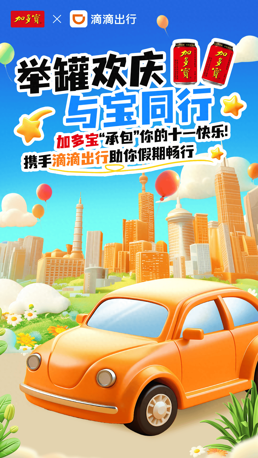 加多宝 x 滴滴出行国庆福利正在放送!