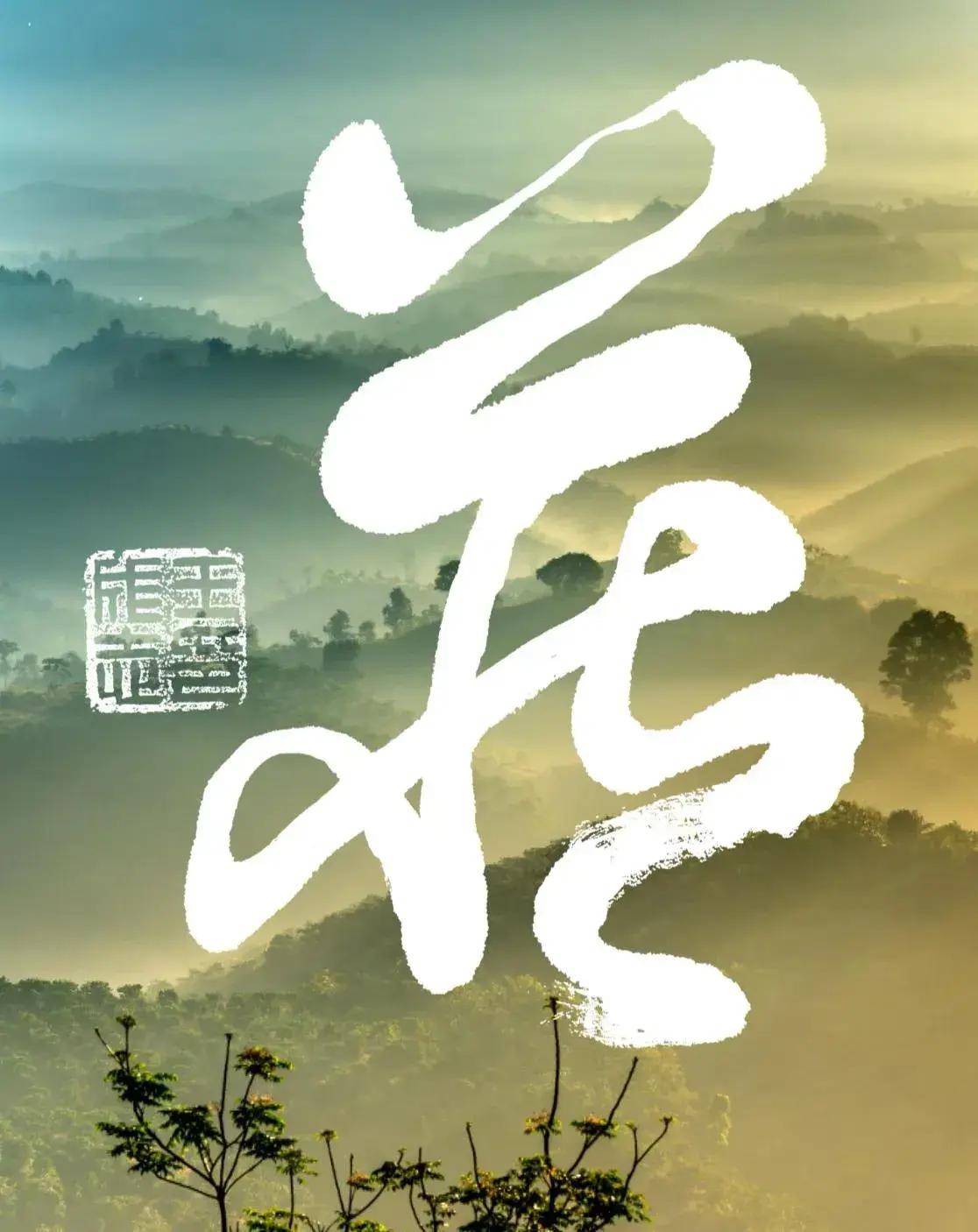 书法家王成志将军临学一笔写成草书十字 之四 燕飘藏动感瀑魏灵瑟赢