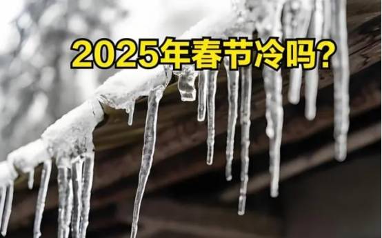 2025年"数九"时间表来了,哪天入九?明年春节会冷到哭吗