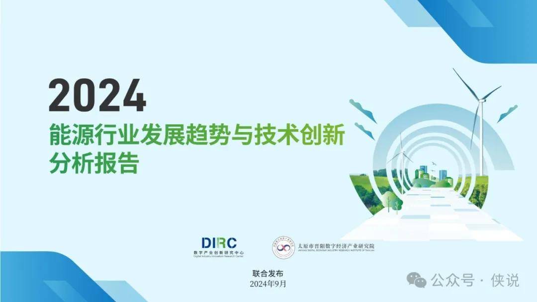 2024能源行业发展趋势与技术创新分析报告