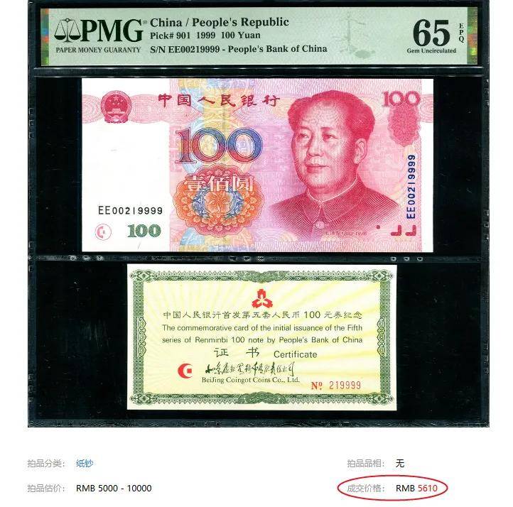 这张99年100元纸币,卖了5610元,谁能遇到千万不要乱花了!