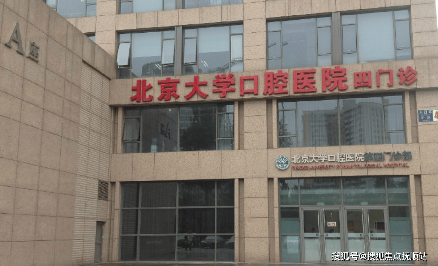 北大口腔医院、中医科