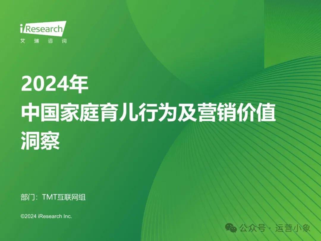 2024年中国家庭育儿行为及营销价值洞察 