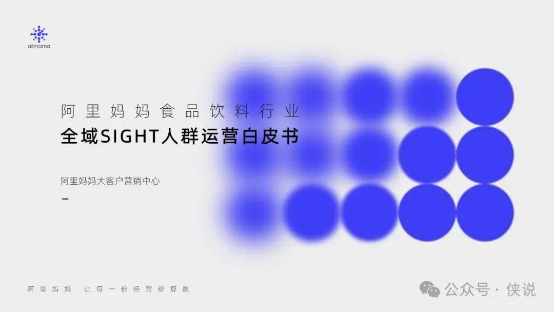 阿里妈妈食品饮料行业全域SIGHT人群运营白皮书 