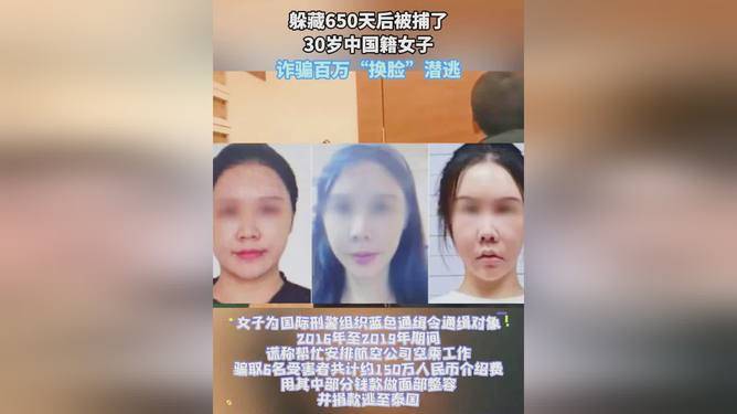 女子诈骗150万后整容"换脸"潜逃