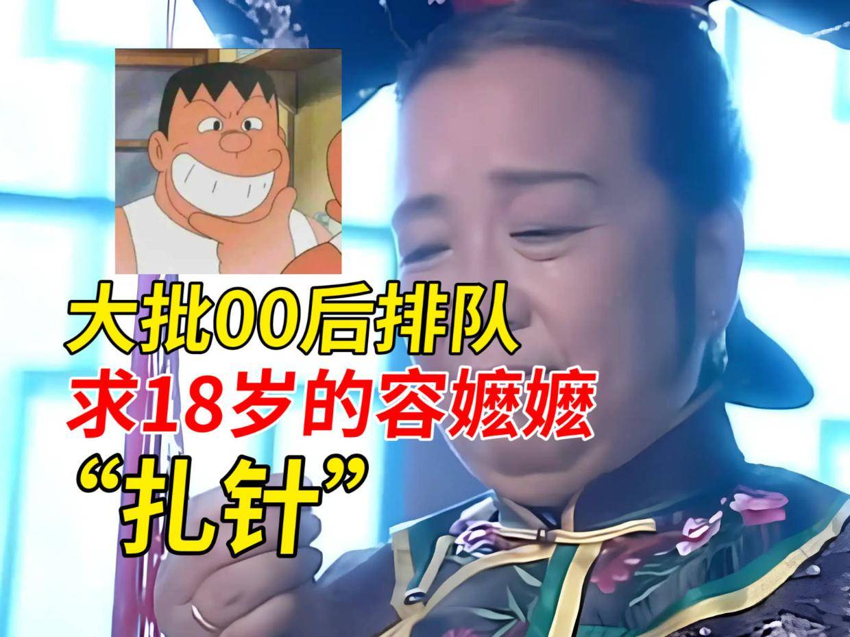 自虐成瘾?18岁的容嬷嬷在网上"扎针",大批00后排队求扎