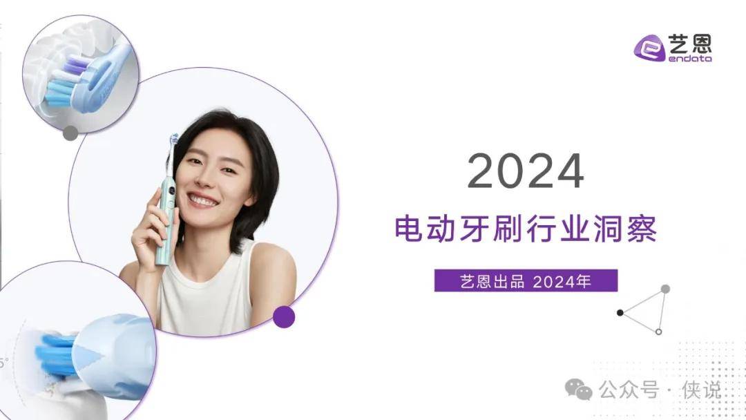 2024电动牙刷行业洞察 