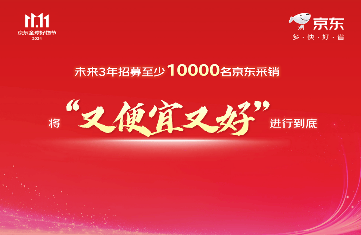 京东集团CEO许冉宣布：未来3年将招募至少1万名京东采销