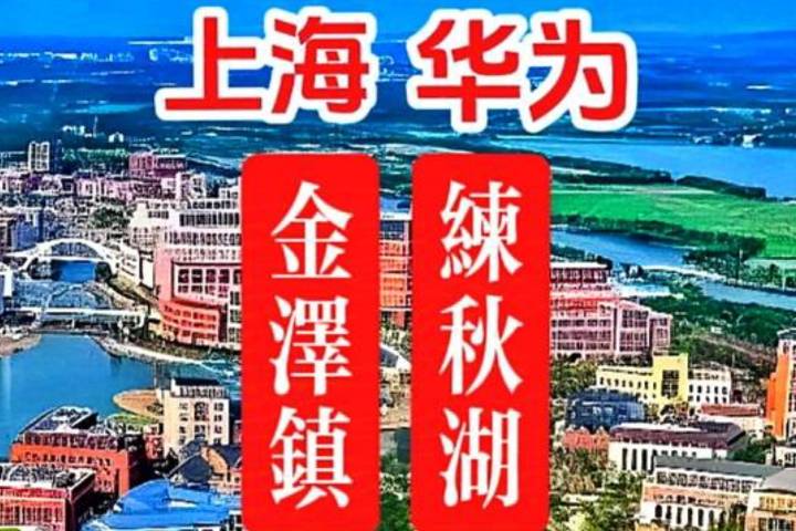 上海金泽镇，华为练秋湖——江浙沪交界处新引擎