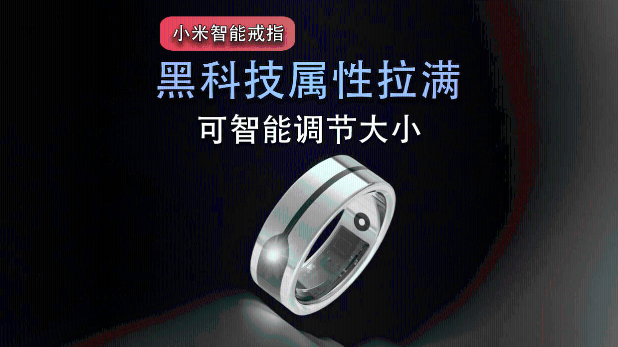 小米戒指黑科技属性拉满!可智能调节大小
