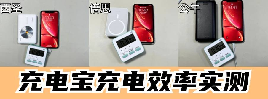倍思、公牛、西圣充电宝好用吗?测评PK 谁是性价比之王!