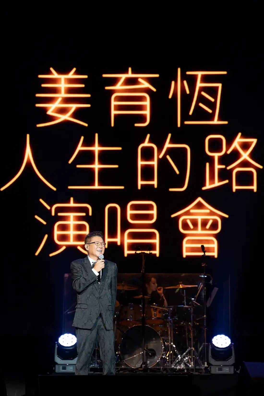 姜育恒 "人生的路"journey of life演唱会-上海站(河马票务)