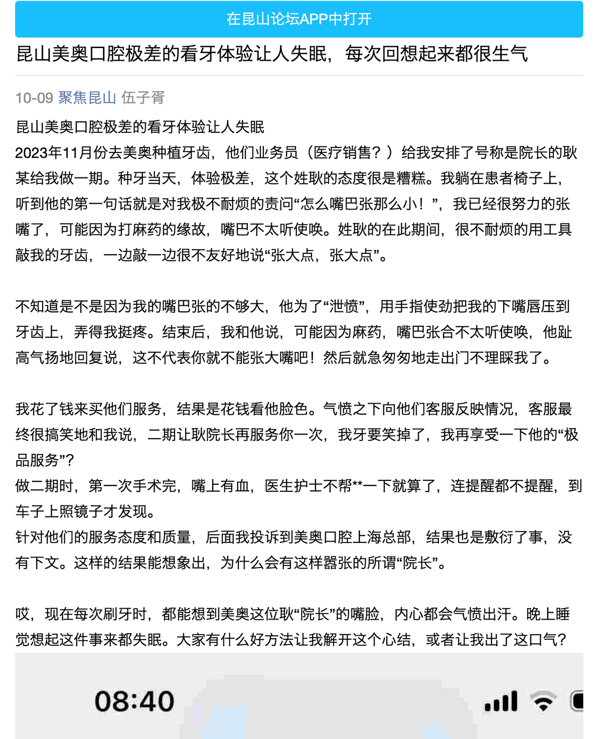 美奥口腔不够“美”:消费者投诉众多 监管部门处罚不断(图1)