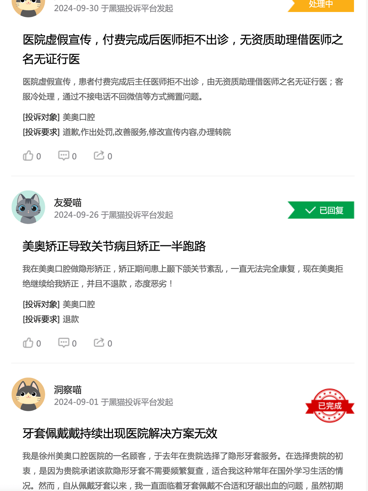 美奥口腔不够“美”:消费者投诉众多 监管部门处罚不断(图3)