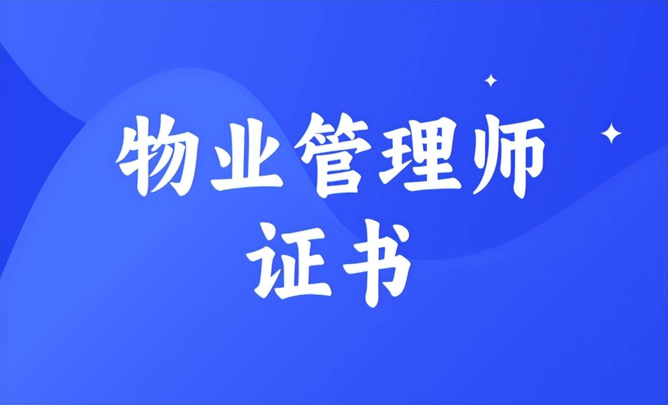 物业管理师考取费用(物业管理师考试费用)