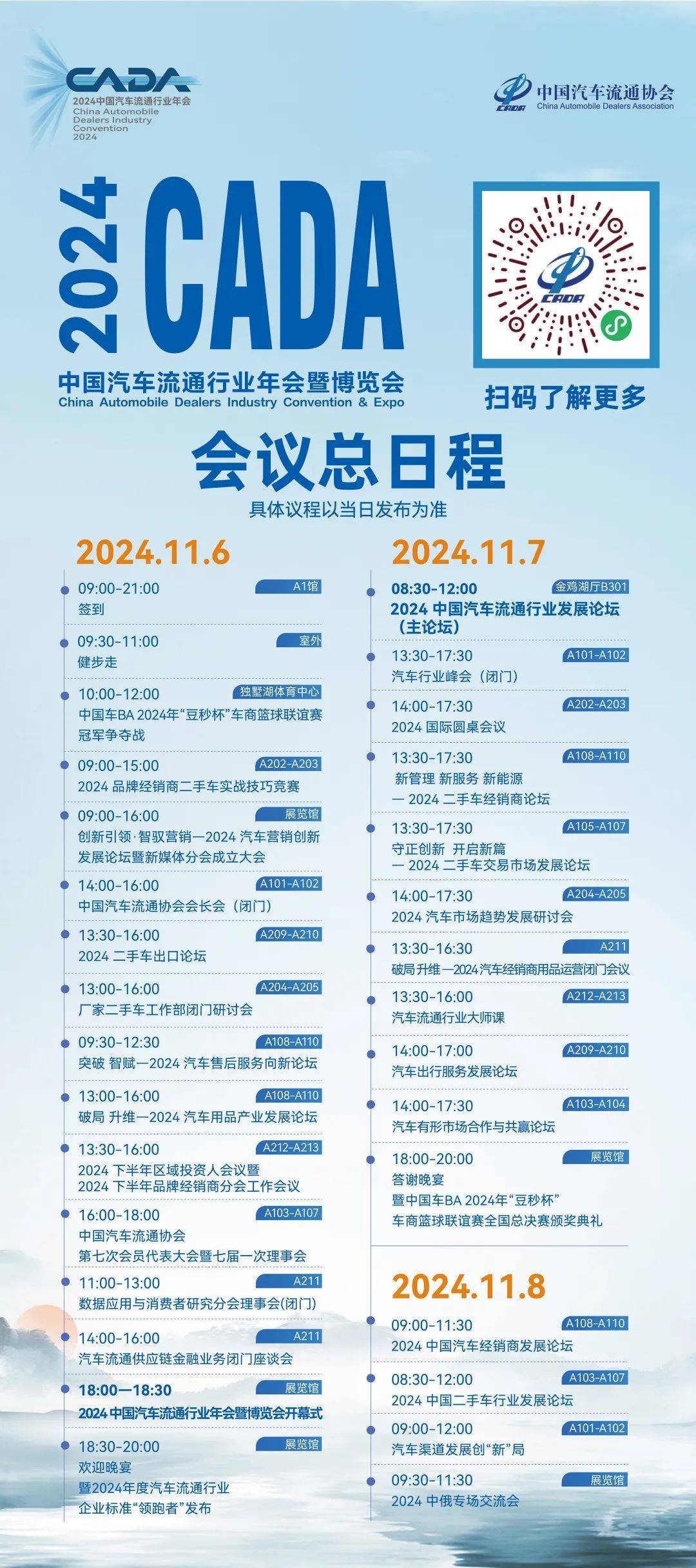 议程公布！2024中国汽车流通行业年会暨博览会将于11月6日至8日苏州举办