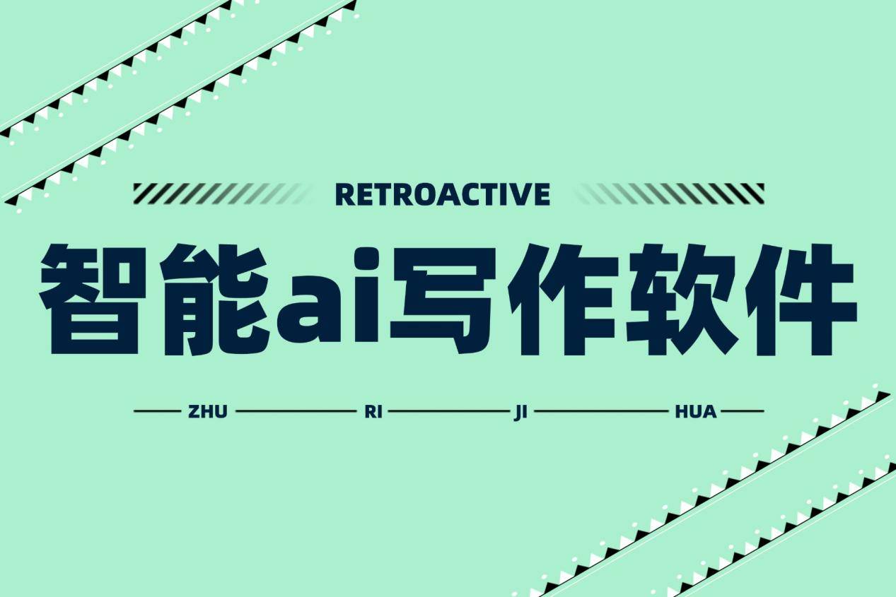 智能ai写作软件如何帮忙？智能ai写作工具让写作更简单