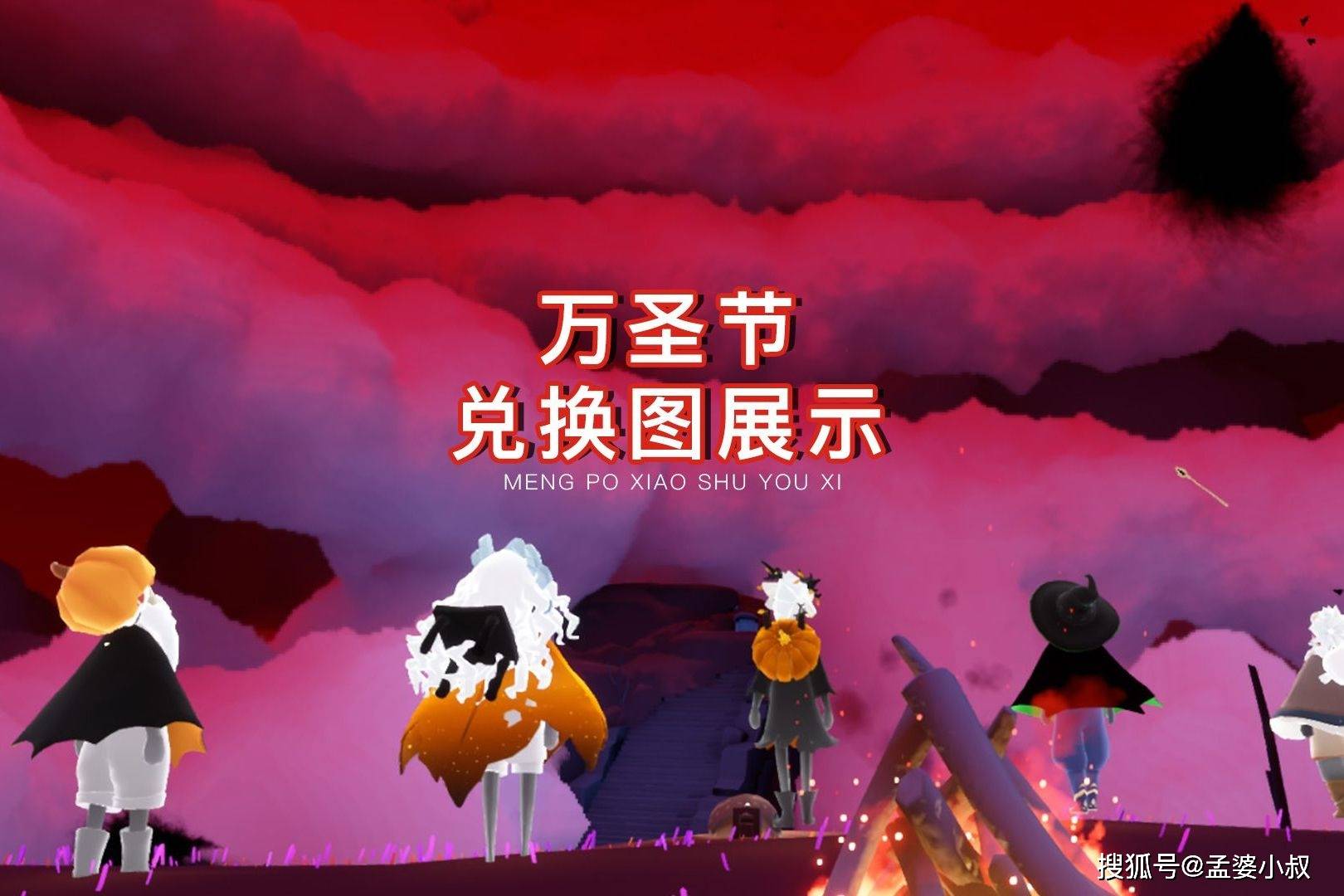 光遇:万圣节兑换图,366蜡烛33心
