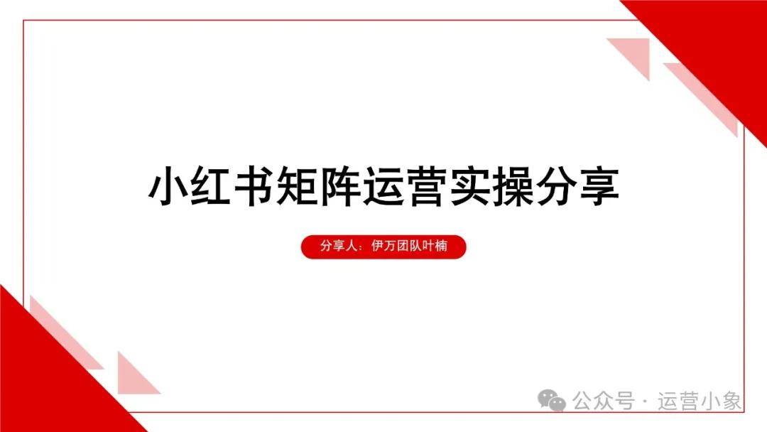 58页·小红书矩阵运营实操分享 