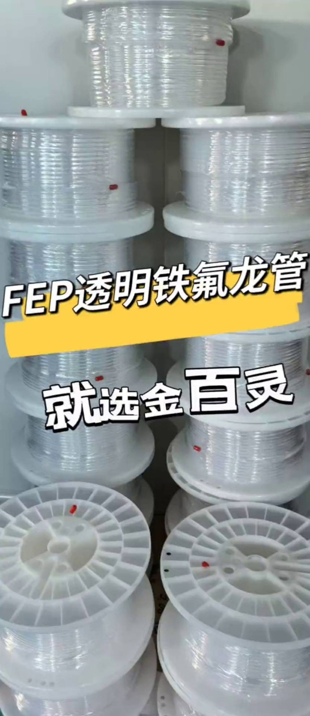 金百灵专业生产fep透明铁氟龙管