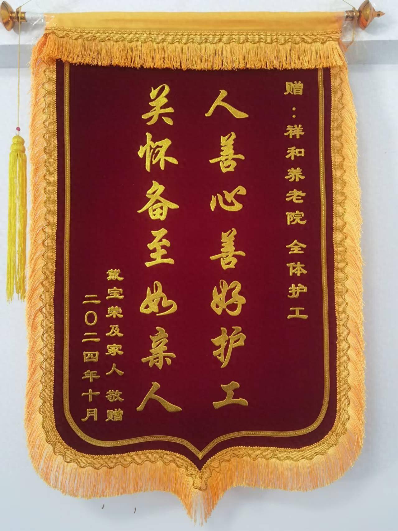 养老院温情时刻 —— 家属感恩,锦旗传颂爱心篇章