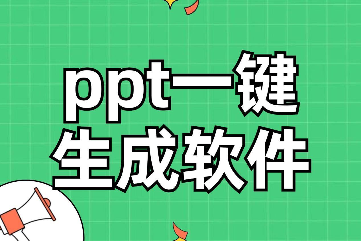 ppt一键生成软件免费版有哪些?分享5款ppt一键生成器