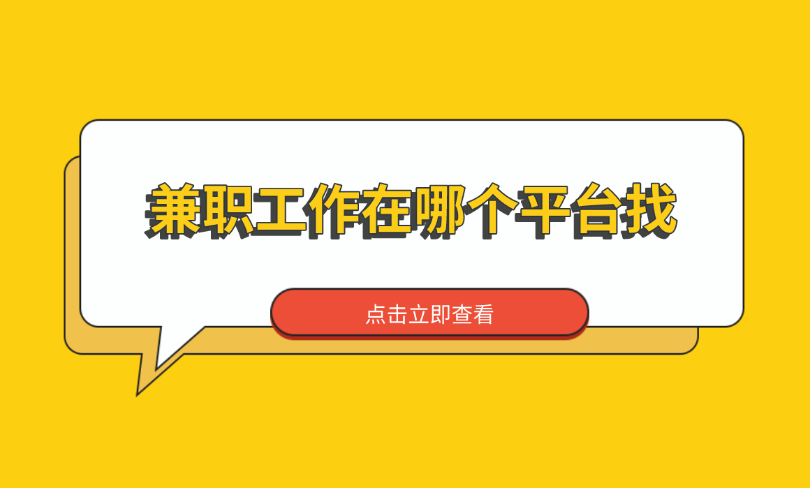 2024年兼职工作在哪个平台找？分享4个兼职赚钱平台一单一结不用投资 