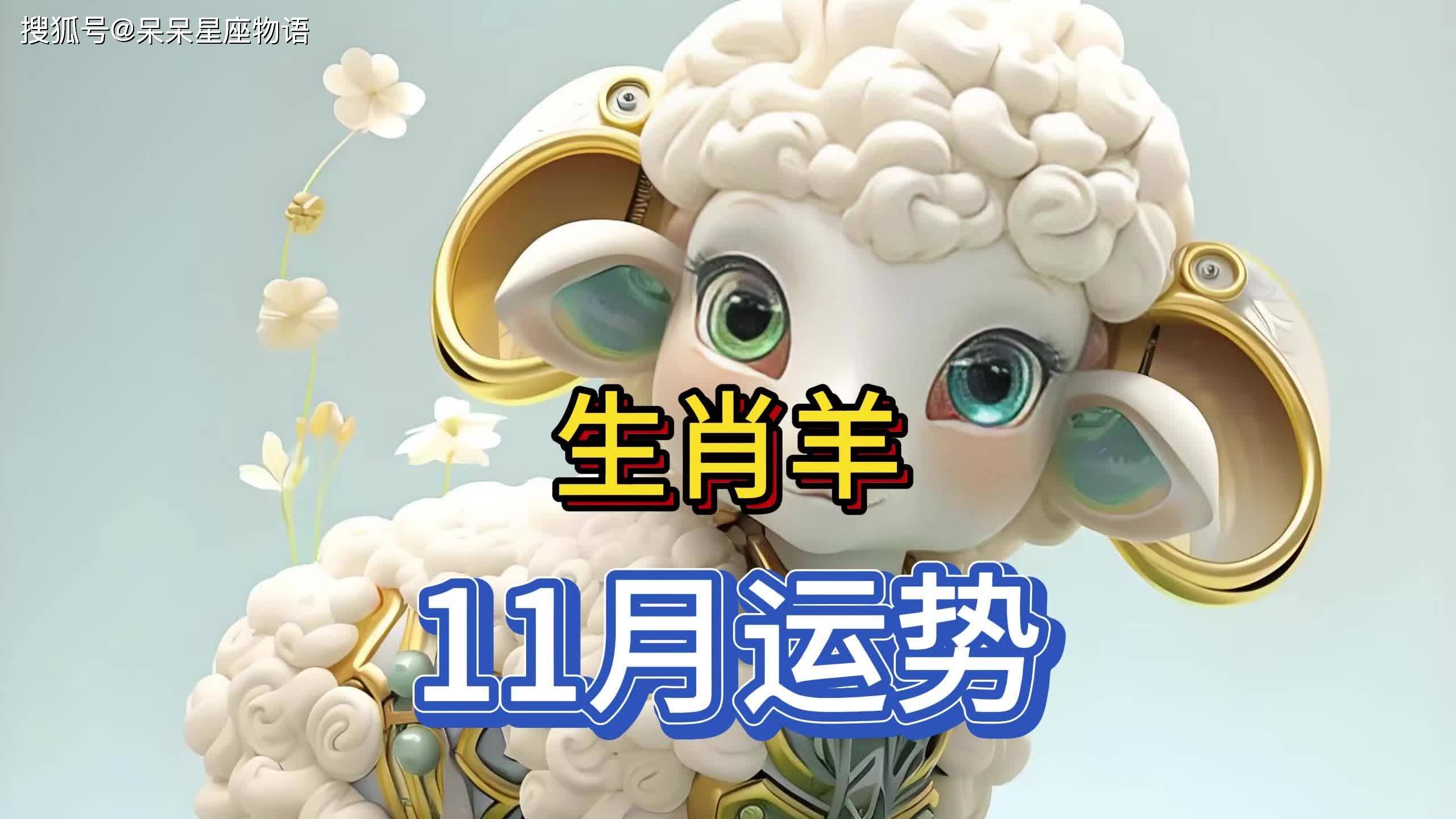生肖羊运势什么时候好(生肖羊这几年都运气不好,啥时候行大运)