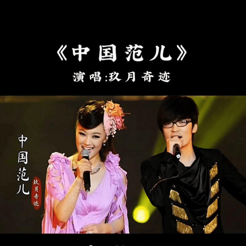 中国范儿歌曲玖月奇迹(中国范儿歌曲玖月奇迹下载)