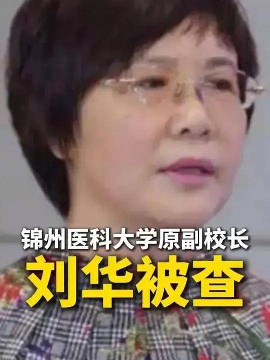 锦州医科大学美女副校长刘华被查 高清照片曝光 61岁仍长相风韵犹存