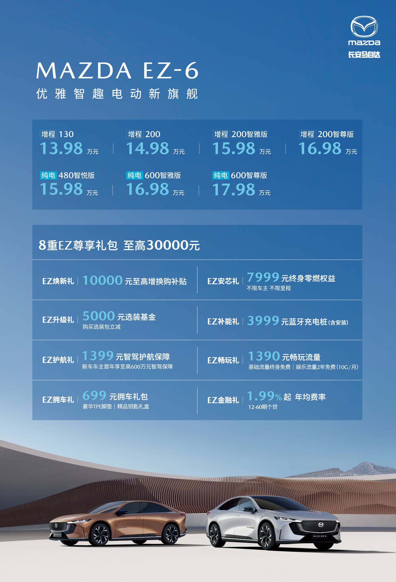 仍然剑指合资B级车！马自达EZ-6上市13.98万起 纯电/增程可选