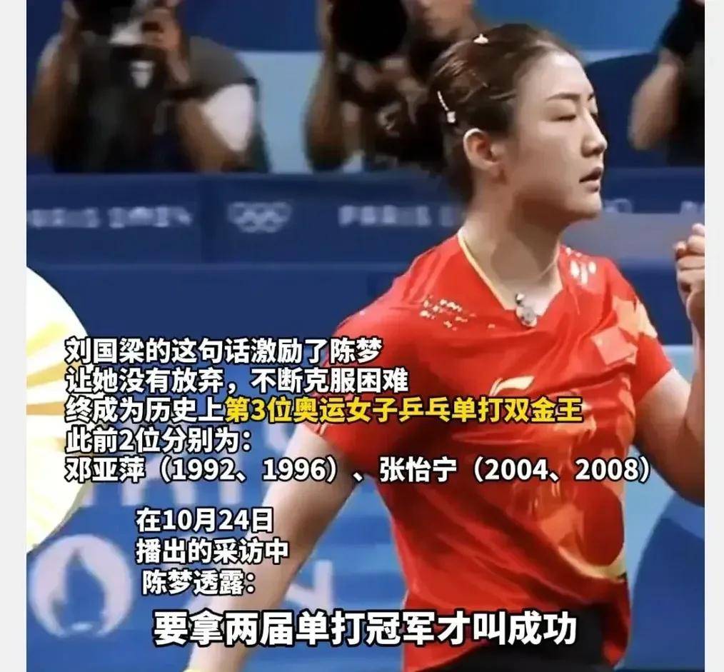 刘国梁曾对陈梦说:奥运会女子乒乓球拿过一次单打冠军,不叫成功