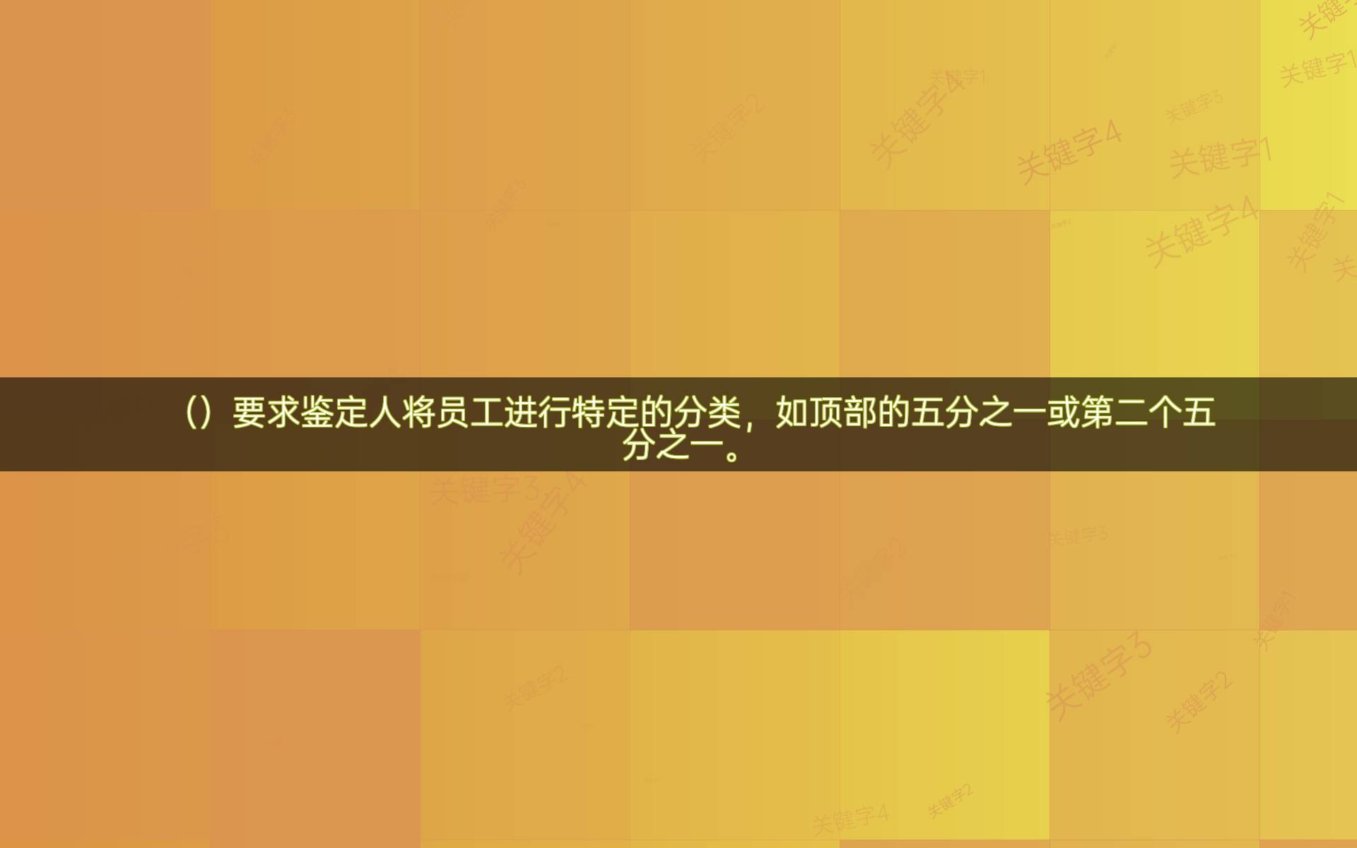 要求鉴定人将员工进行特定的分类,如顶部的五分之一或第二个五分之一。_绩效_等级_公司