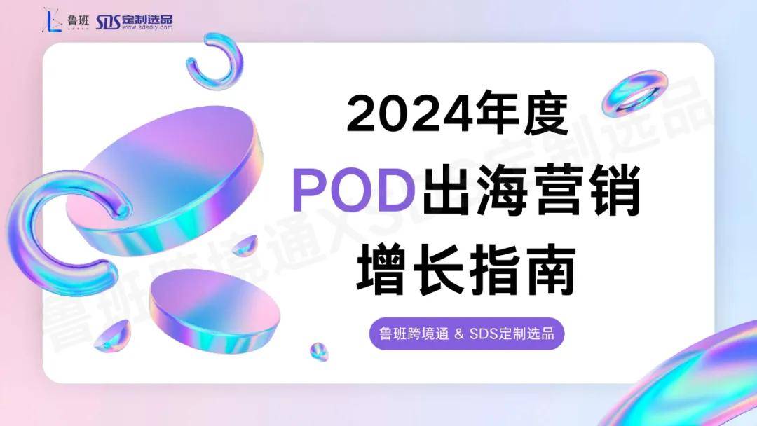 2024POD出海营销增长指南 