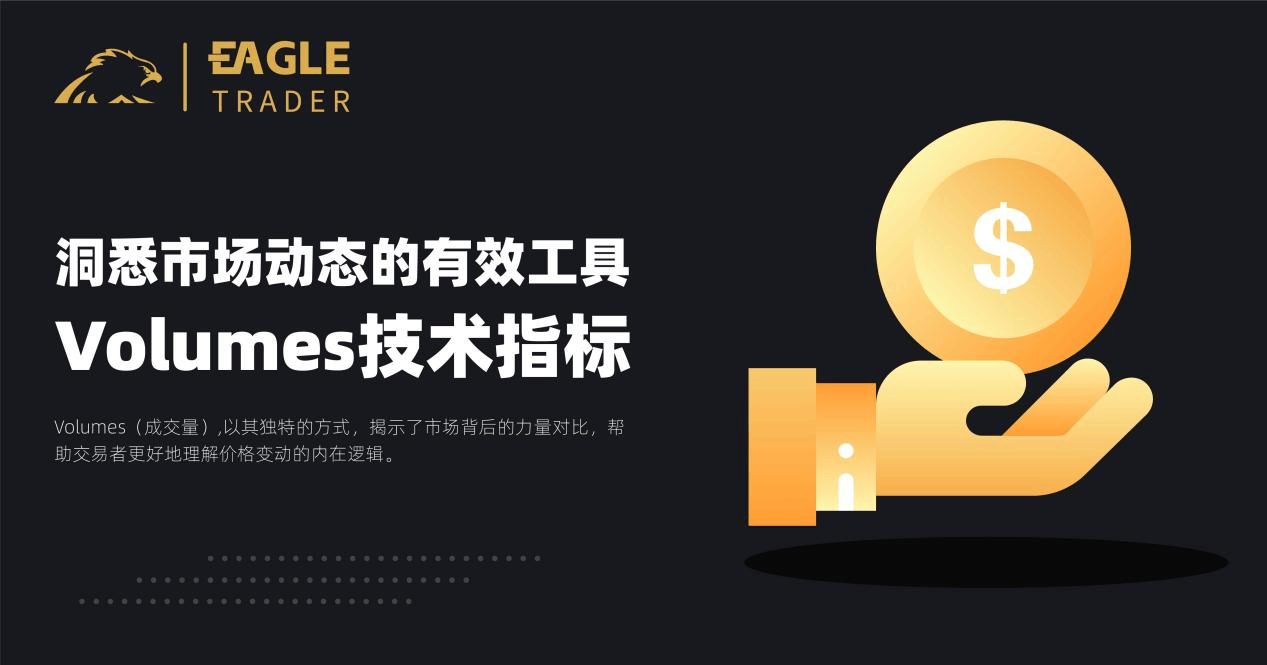 Volumes技术指标：洞悉市场动态的有效工具_搜狐网