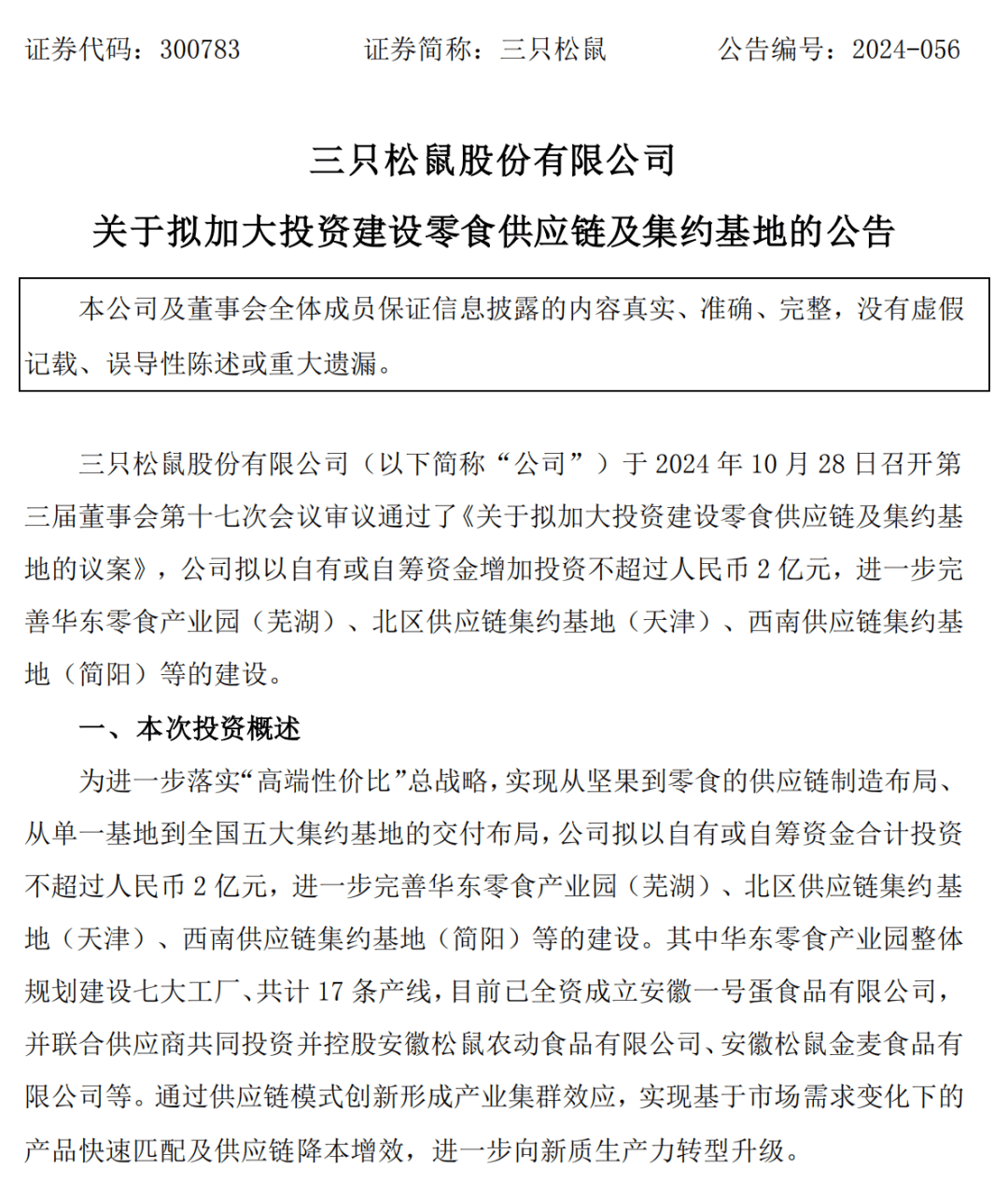 三只松鼠股票最高价是多少=三只松鼠股价开盘1762元,上涨2003%,截