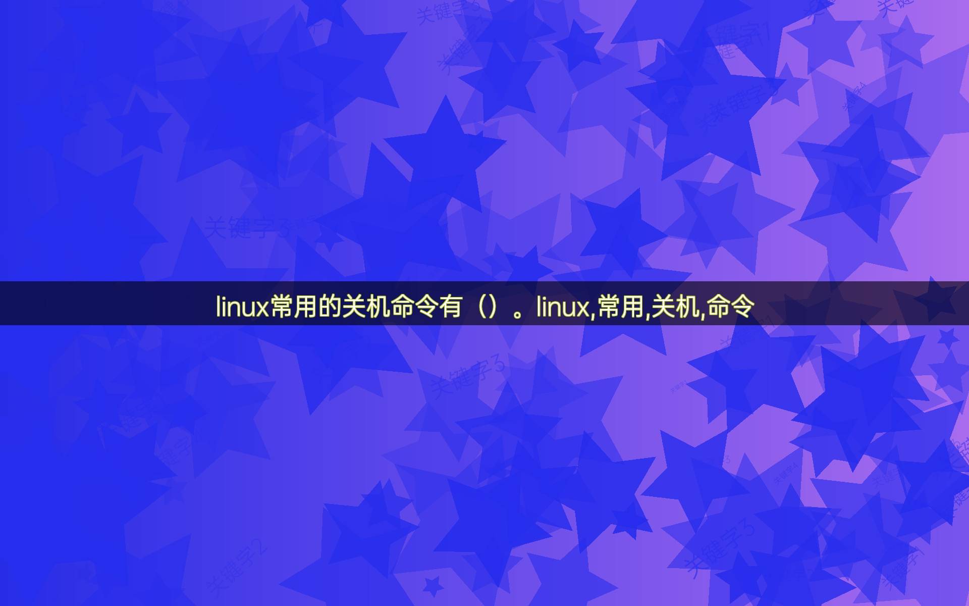 linux常用的關機命令有。linux,常用,關機,命令