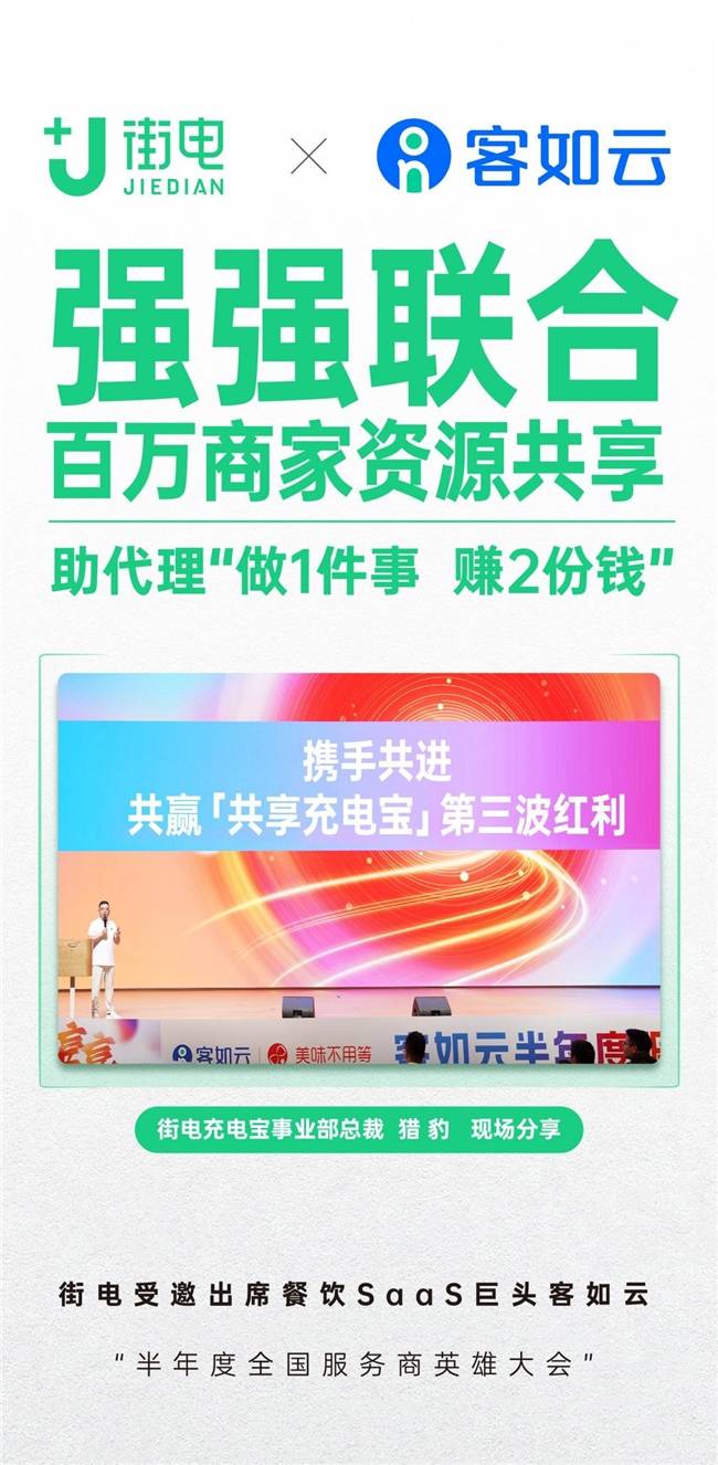 竹芒科技-新盈利模式:街电与客如云的创新合作